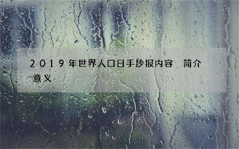 2019年世界人口日手抄报内容 简介 意义